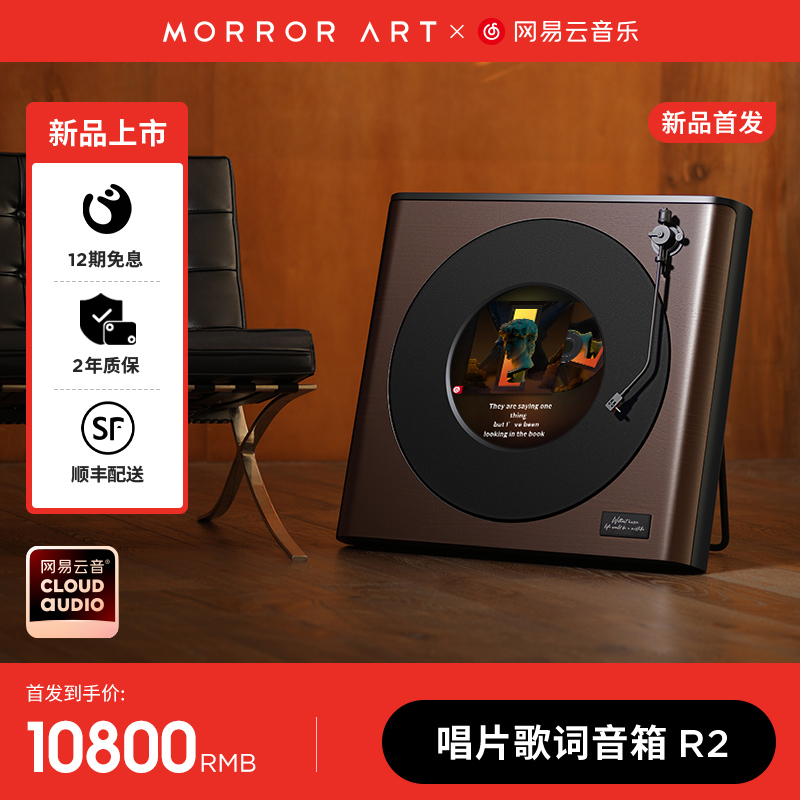 MORRORART 新品首发 MORROR ART R2唱片歌词蓝牙音箱网易云黑胶悬浮字幕音响 10800