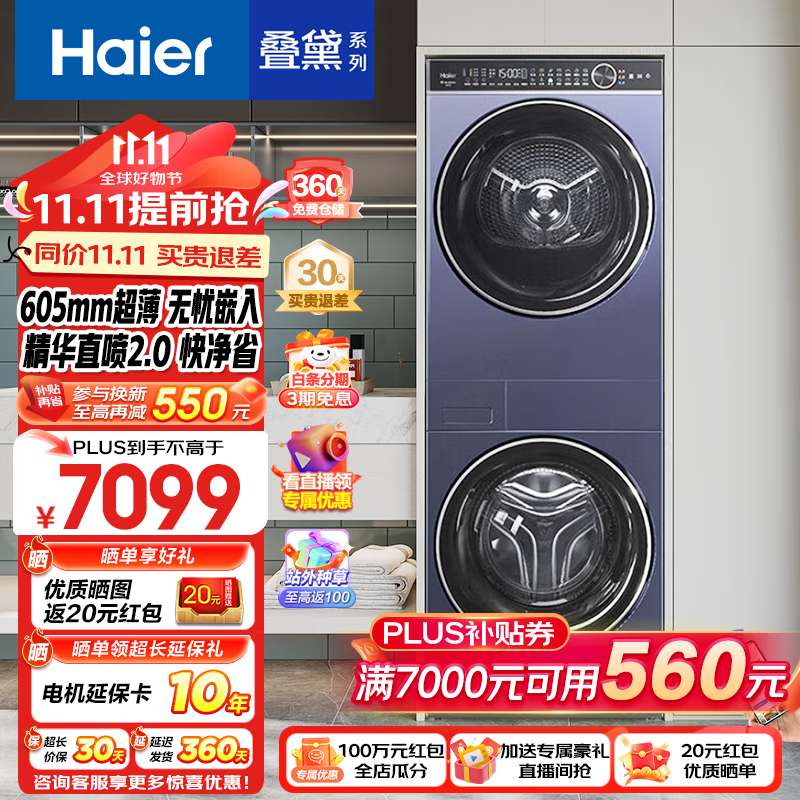 Haier 海尔 叠黛和美 H9 YF10BLD86BCU1 洗烘套装 10kg ￥5579.2