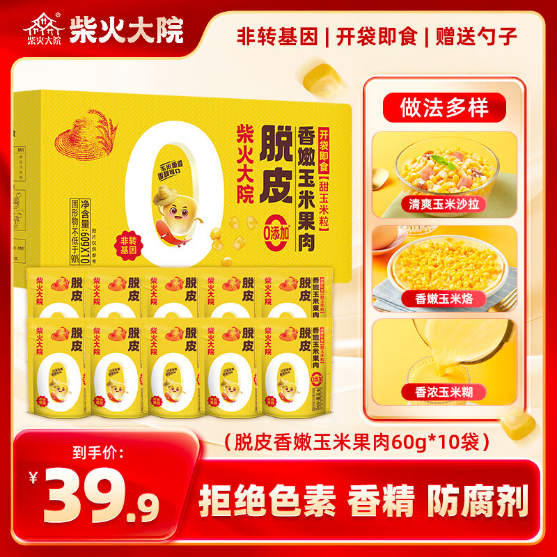 柴火大院 脱皮玉米粒 600g 60g*10小袋 28.96元（需买2件，需用券）