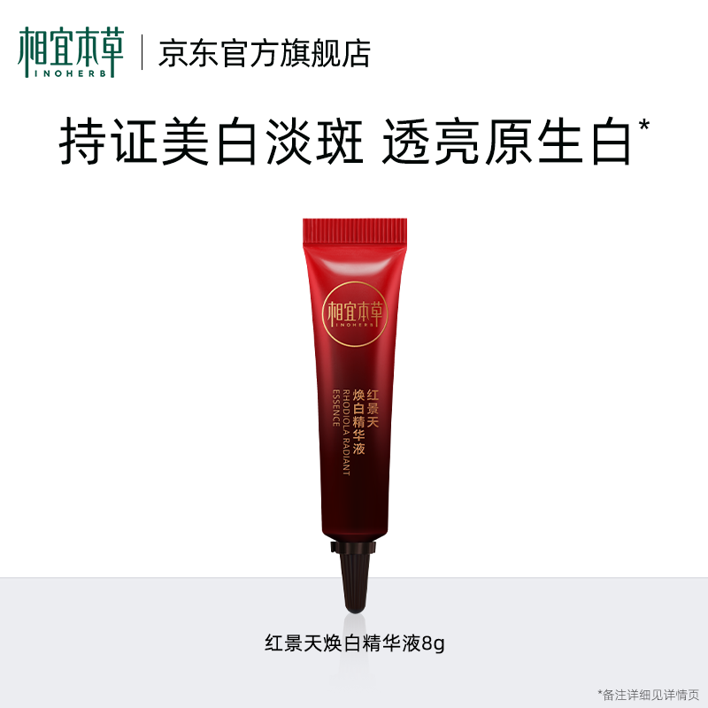 INOHERB 相宜本草 红景天焕白精华液*8g美白祛斑修护抗皱 9.9元