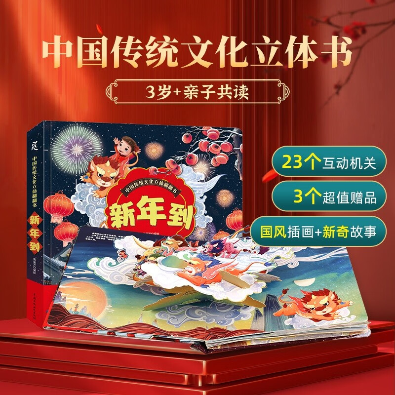 PLUS会员：《中国传统文化立体翻翻书：新年到》 19.55元包邮（需用券）