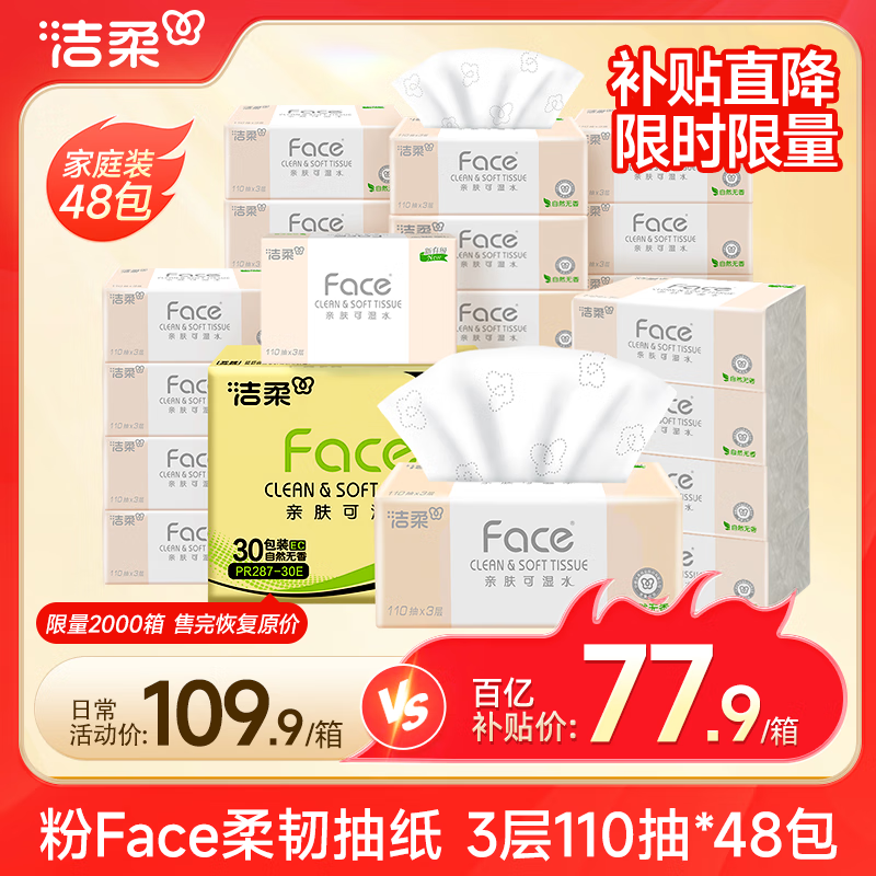 洁柔 抽纸 粉Face柔韧3层110抽*48包 ￥77.9