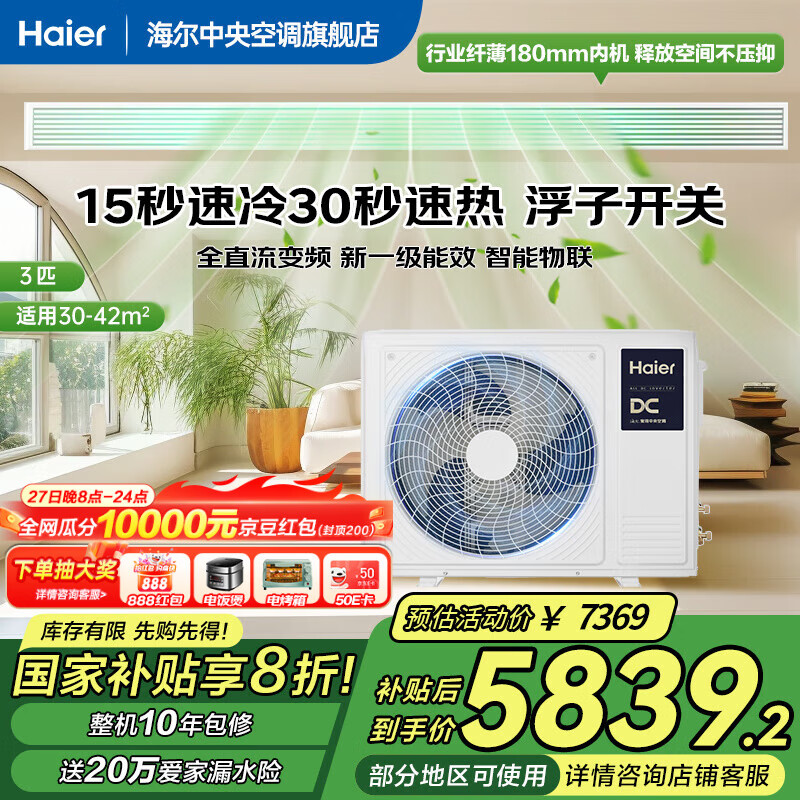 海尔 Haier 云璟Pro风管机一拖一3匹中央空调 5815.2元（需用券）