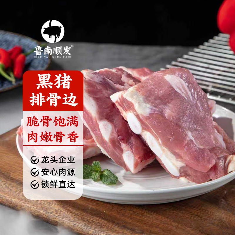 鲁南顺发 源头直发 猪排骨边 38.9元 - 线报酷
