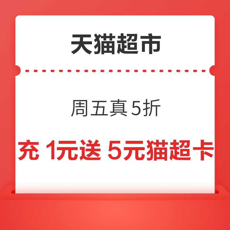 88VIP：天猫超市 周五真5折 充1元送5元猫超卡 充1元送5元猫超卡