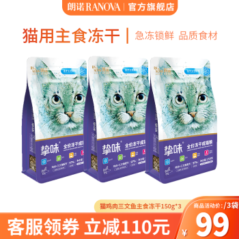 RANOVA 朗诺 冻干主粮鸡三文鱼150g*3袋 成猫 ￥88.55