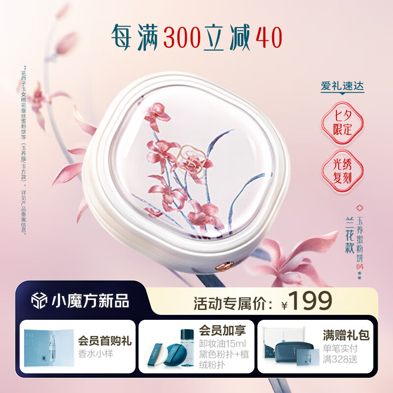 Florasis 花西子 玉养蜜粉饼兰花款04 干粉饼定妆控油 186.91元（需用券）