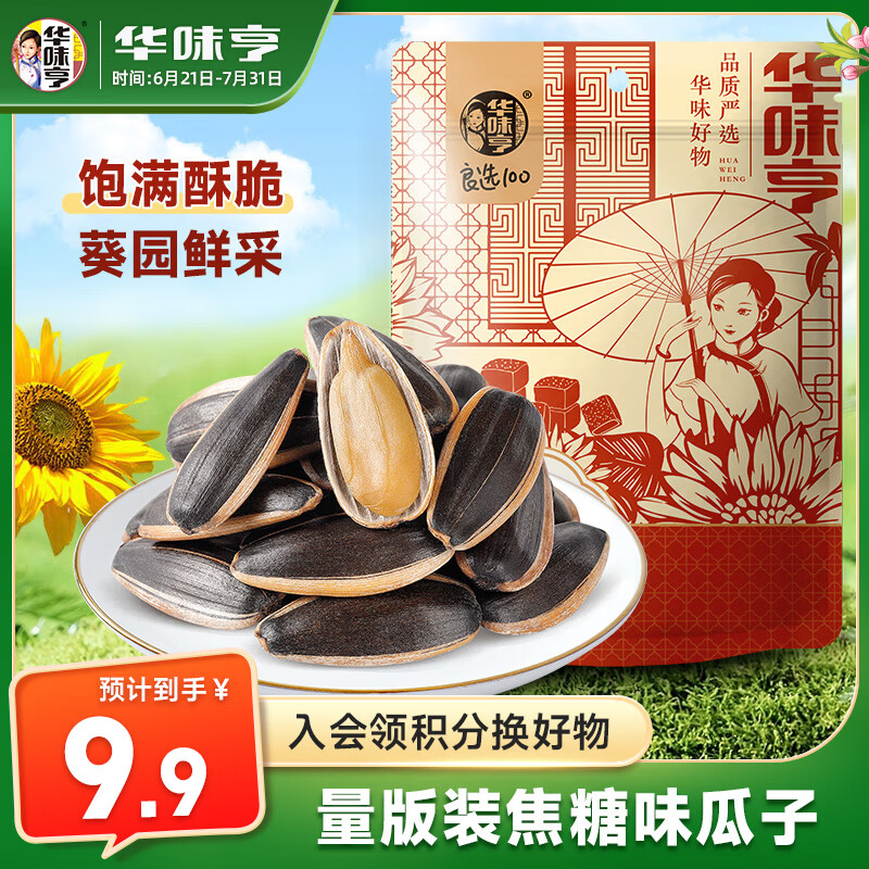 华味亨 香瓜子 焦糖味 500g 10.8元