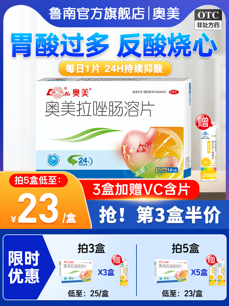 88VIP：鲁南 奥美拉唑肠溶片 10mg*14片*2盒 胃酸过多反酸烧心 39.9元