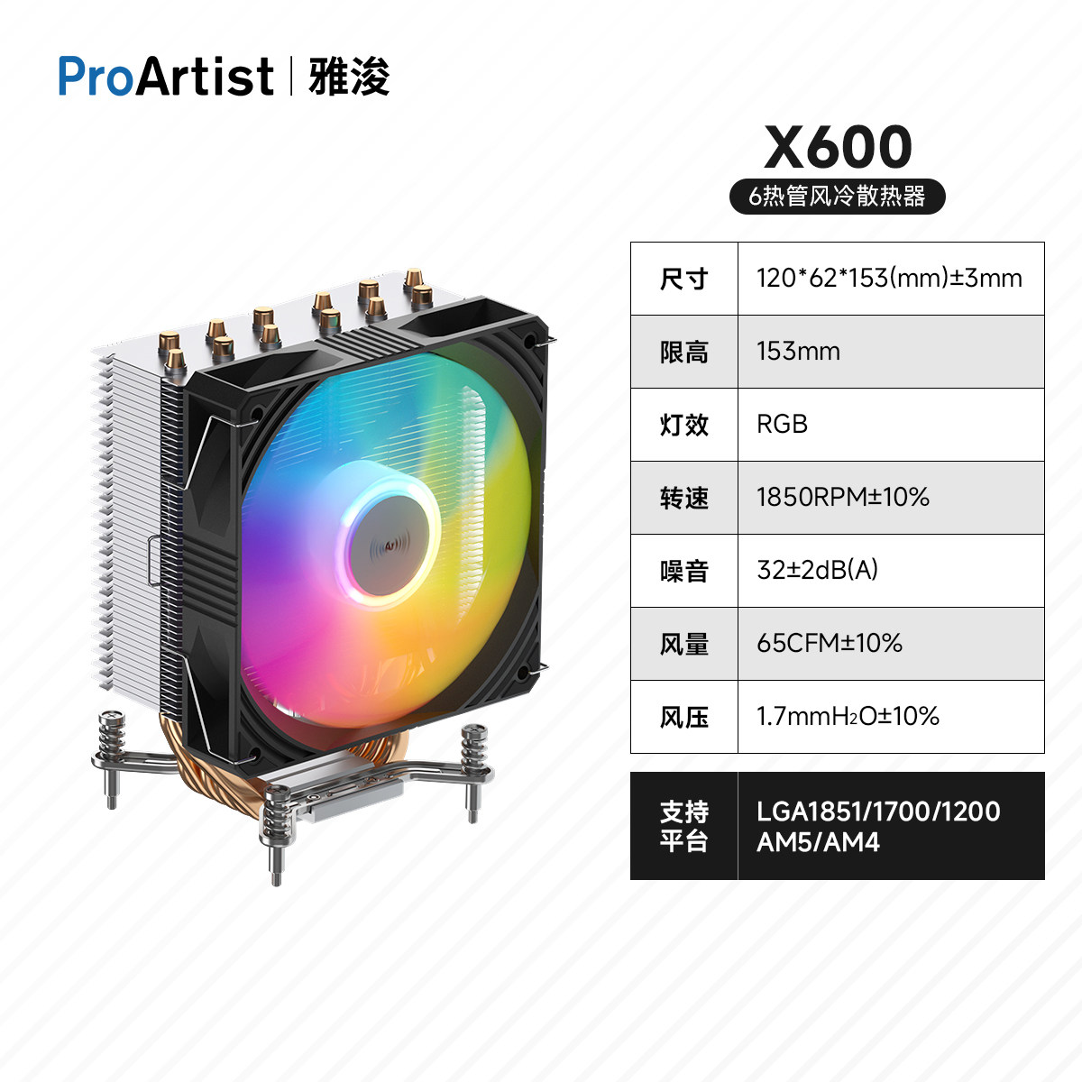 ProArtist E6/B6/G6/X600PRO/X800cpu散热器6铜管双塔