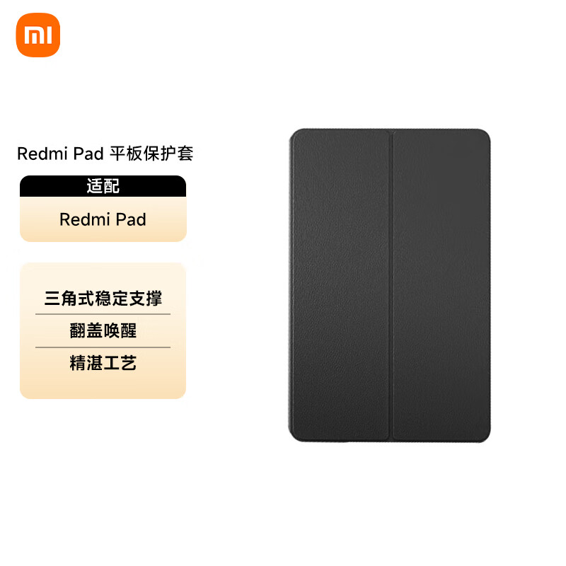 Xiaomi 小米 MI 小米 Redmi Pad 平板保护套耐磨防摔双面折叠保护壳（黑色） 9.9