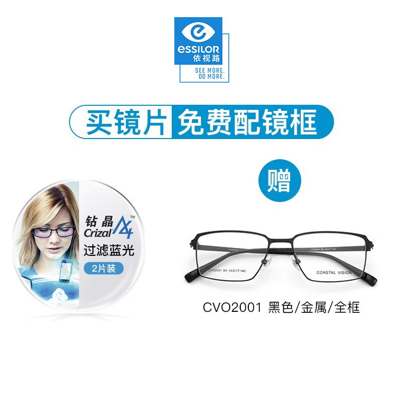 PLUS会员：essilor 依视路 钻晶系列防蓝光 金属-全框-2001BK-黑色+A4 1.60现片*2 292