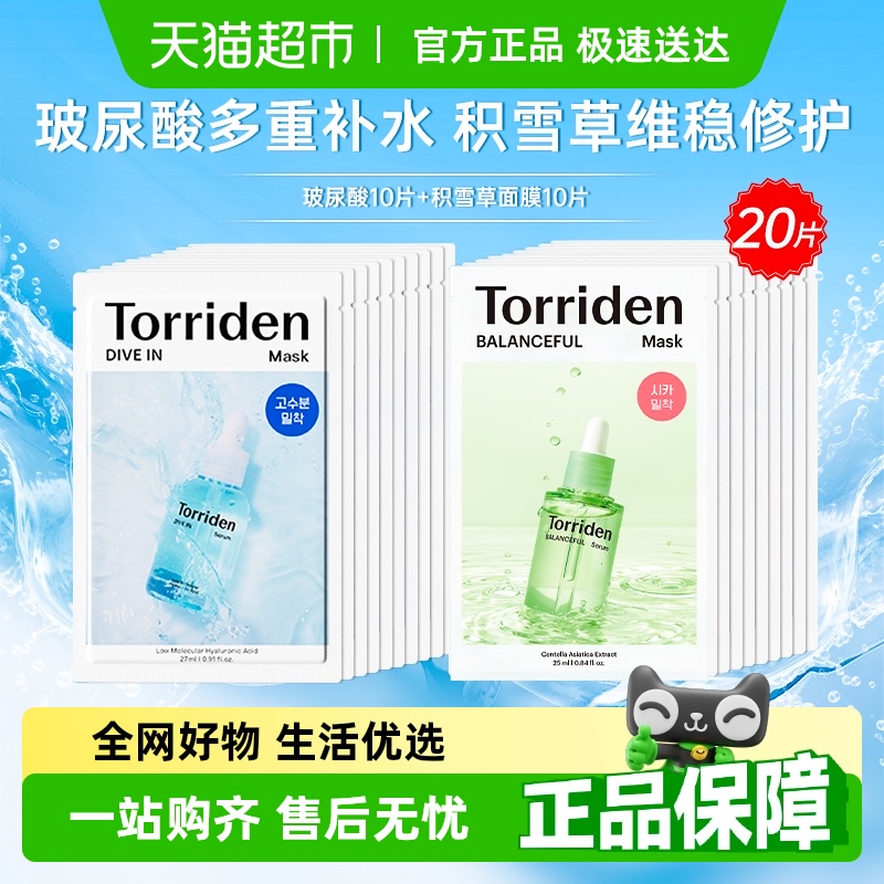 桃瑞丹 Torriden 韩国Torriden桃瑞丹补水保湿贴片面膜低分子玻尿酸精华液舒缓