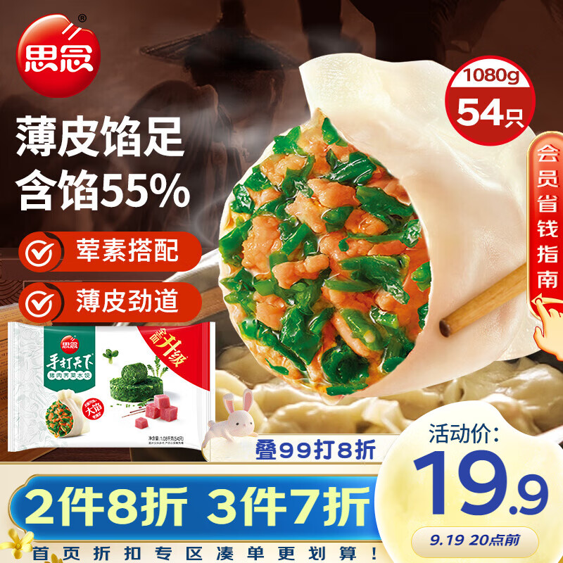 思念 手打天下 猪肉荠菜水饺 1.08kg ￥19.85