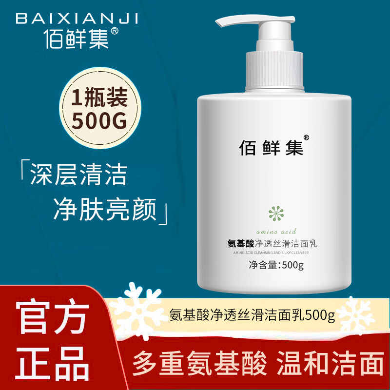 BAIXIANJI 佰鲜集 氨基酸保湿洗面奶500ml 补水保湿洁面乳 1瓶装 6.9元（需用券