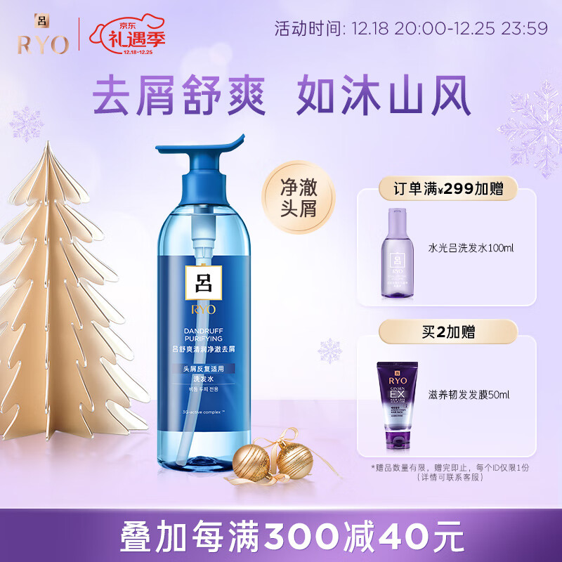 Ryo 吕 蓝吕舒爽清润净澈（头屑反复适用）去屑洗发水650ml 38.5元