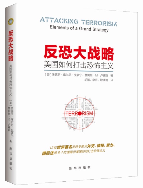 反恐大战略：美国如何打击恐怖主义 24元（需买3件，共72元）