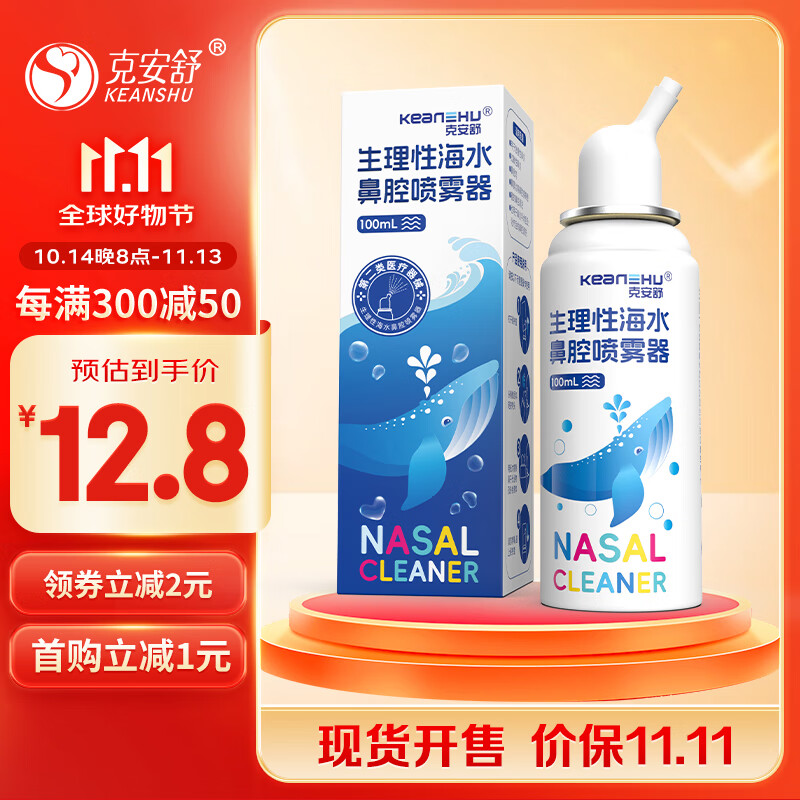 克安舒 生理性海水鼻腔喷雾器氯化钠含量0.9g(±0.05g) 等渗100ml/瓶 8.9元（需用