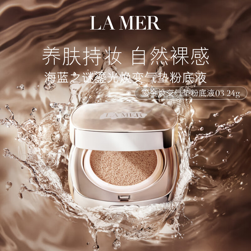 LA MER 海蓝之谜 鎏光焕变气垫粉底液12g*2#03暖瓷色SPF20化妆品情人节生日礼物