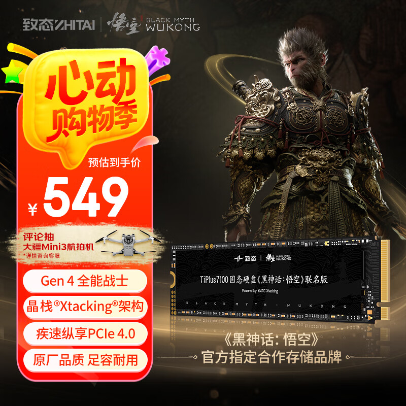 致态 TiPlus7100 《黑神话:悟空》联名版 NVMe M.2 固态硬盘 1TB(PCI-E 4.0) 496.26元
