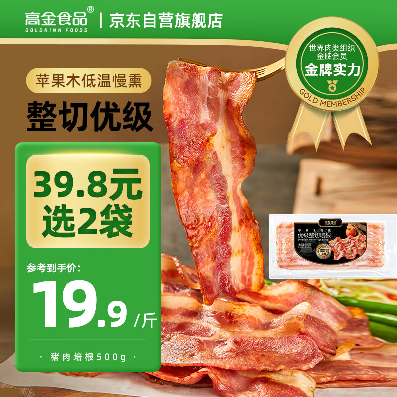 高金食品 优级整切培根 1斤 19.8元
