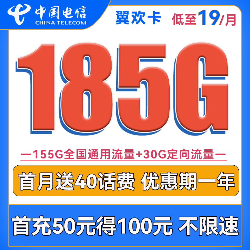 中国电信 翼欢卡 首年19元月租（155G通用流量+30G定向流量）送40话费 0.01元包邮