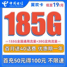 中国电信 翼欢卡 首年19元月租（155G通用流量+30G定向流量）送40话费 0.01元包