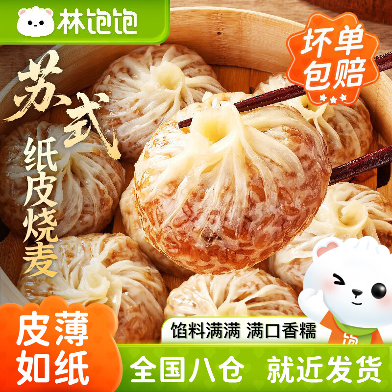林饱饱 苏式纸皮烧麦 240g*4袋（16个） 22.8元（需用券）