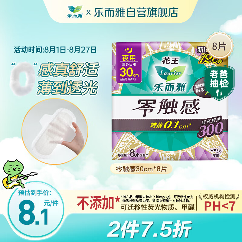 乐而雅 零触感系列特薄夜用卫生巾 30cm*8 6.6元（需买2件，共13.2元）