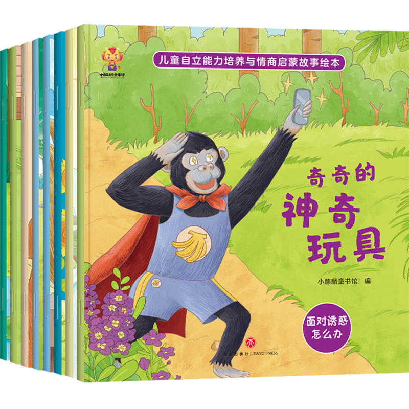 《儿童自立能力培养与情商启蒙故事绘本》（全8册）--小麒麟童书 7.8元（plu
