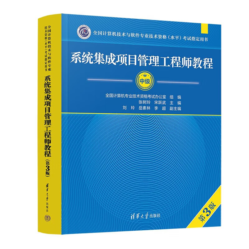 软考信息系统项目管理师教程2023 高级（第3版） 新华书店 88元（需用券）