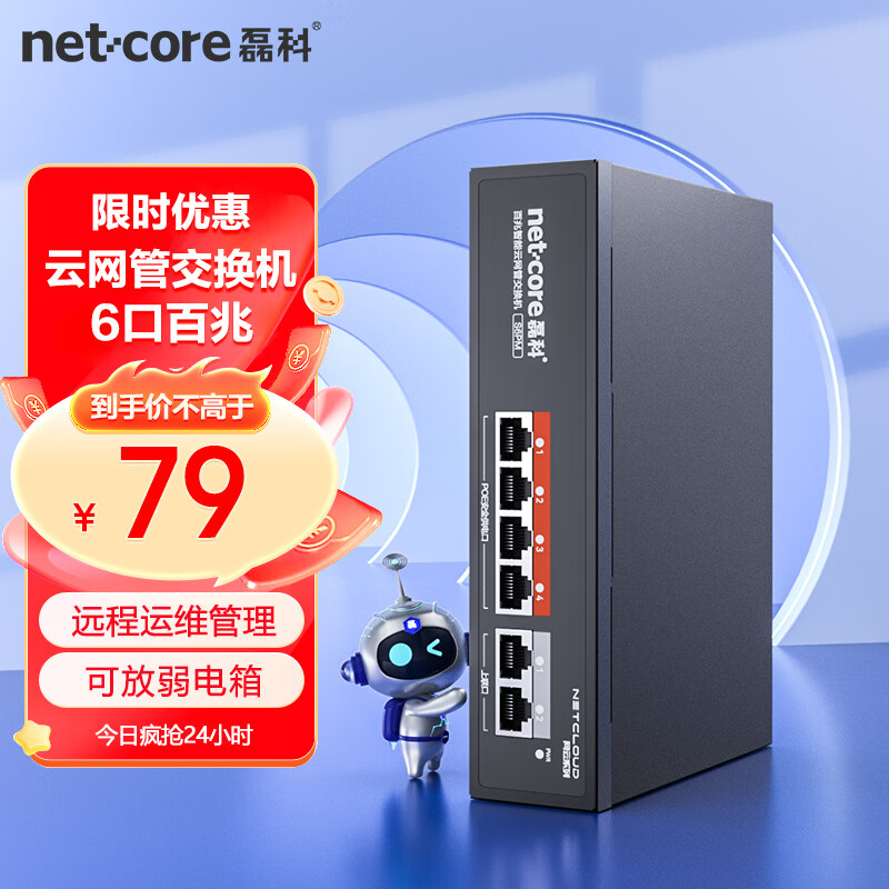 netcore 磊科 S6PM 6口百兆POE交换机 云网管分线器 监控网络摄像头集线器 VLAN隔
