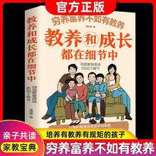 穷养富养不如有教养-小孩基本礼仪典故育儿书籍绘本5至12岁适读中国现代亲