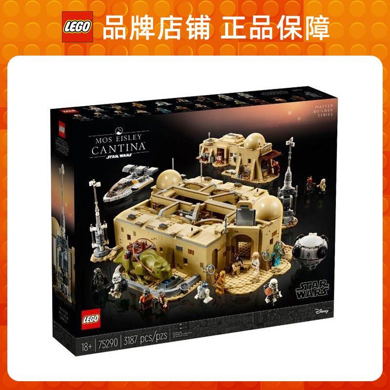 百亿补贴：LEGO 乐高 星球大战 75290 莫斯艾斯利小酒馆 拼积木玩具 2549元