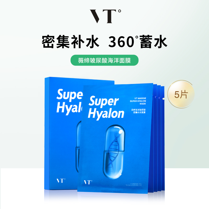 VT° 薇缔 海洋玻尿酸密集补水面膜 5片(赠 同款*1片) 109元