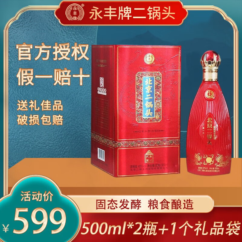YONGFENG 永丰牌 北京二锅头 清香型白酒 42度 两瓶装 89元（需用券）