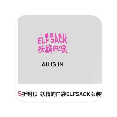 促销活动：唯品会 妖精的口袋ELFSACK女装 5折封顶 5折封顶