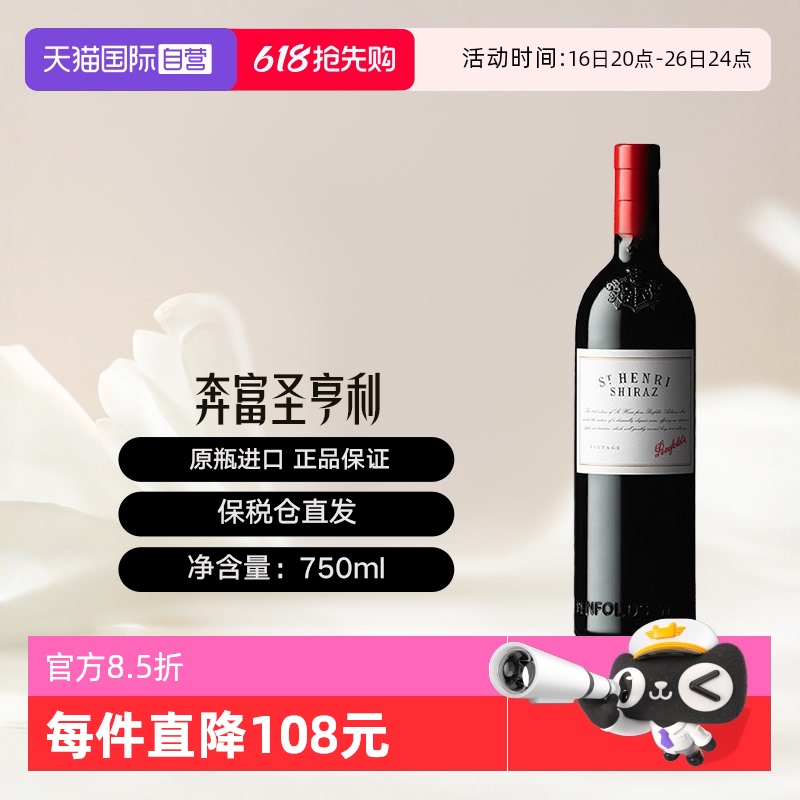奔富 Penfolds 澳大利亚原瓶圣亨利干红葡萄酒 Penfolds St Henri 344.78元