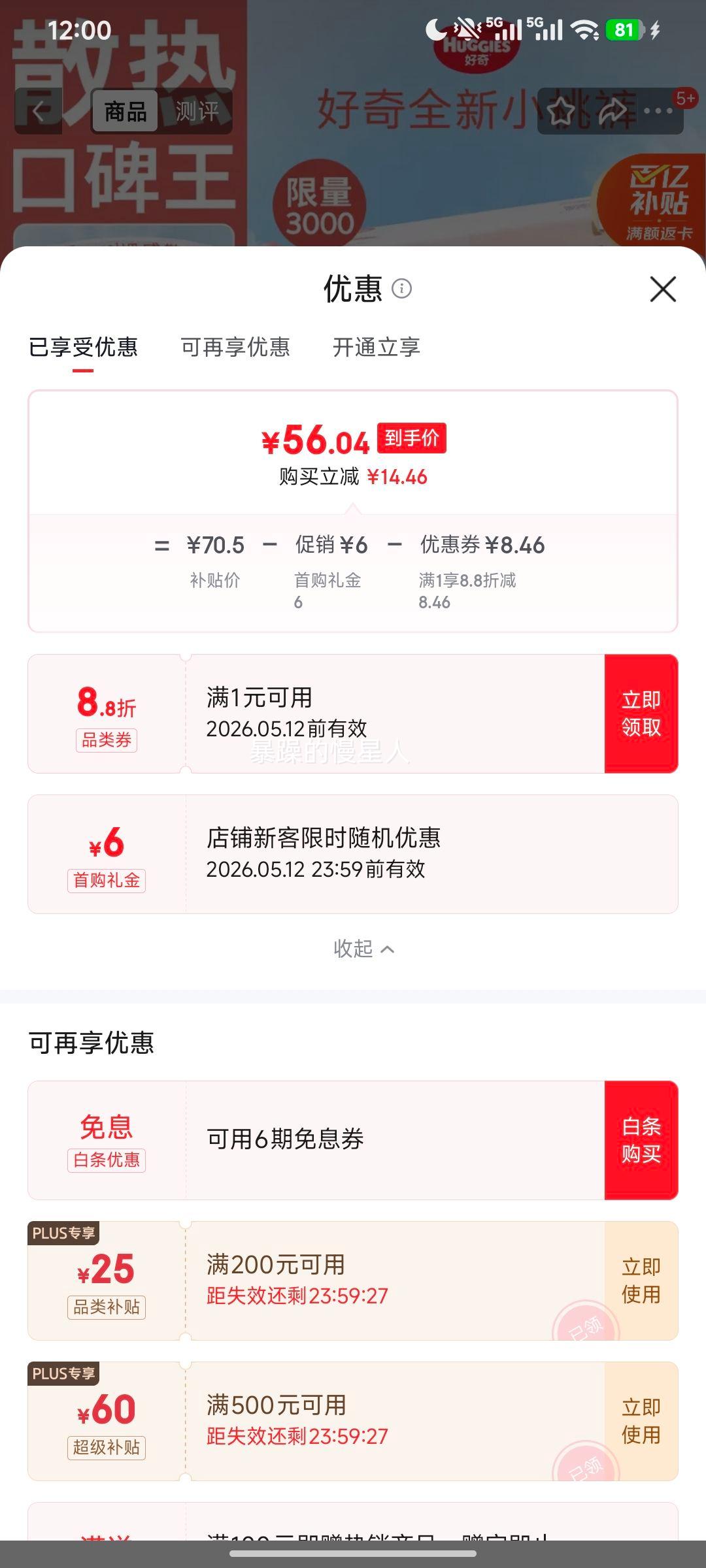 Huggies 好奇 小桃裤 NB码 纸尿裤 84片优惠证明