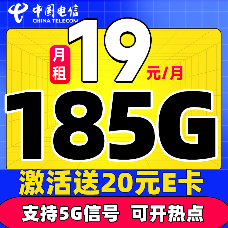 中国电信 星卡 半年19元月租（自动返话费+185G全国流量+支持5G信号）赠20元E