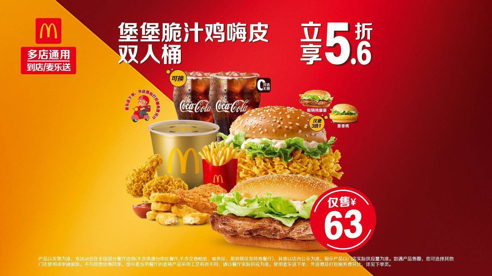 麦当劳 堡堡脆汁鸡嗨皮双人桶【麦乐送配送】 58.8元