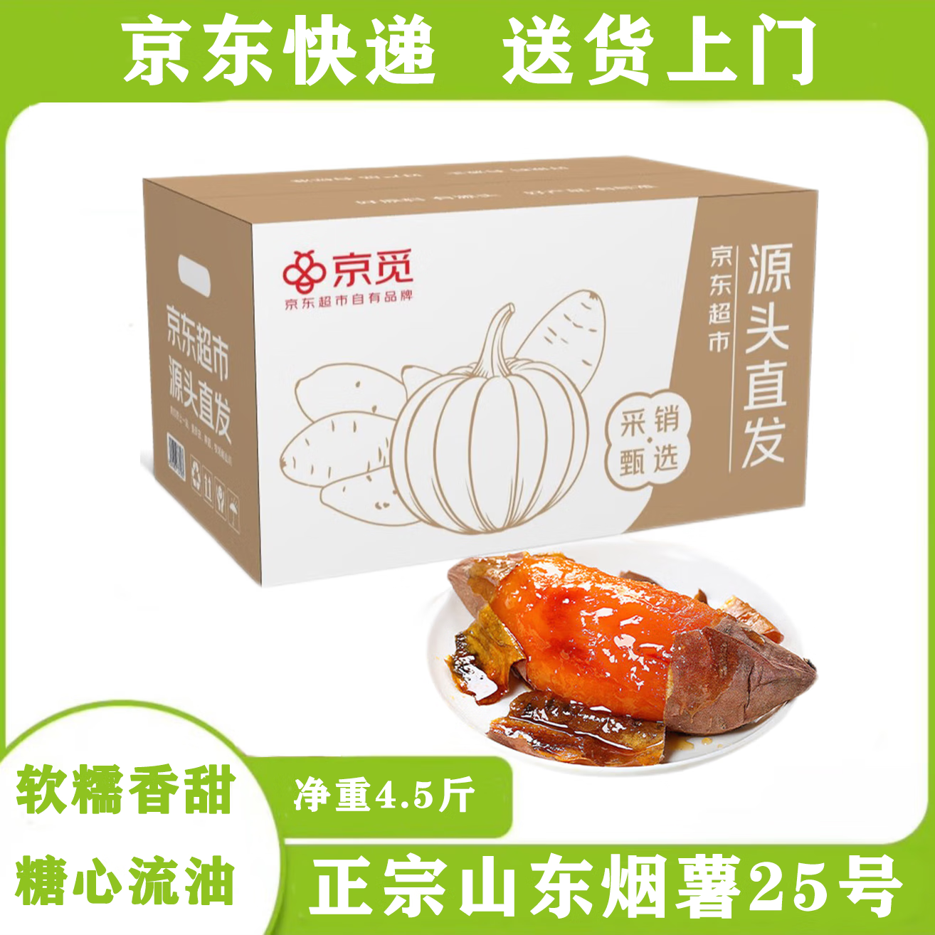 PLUS会员：京觅 山东烟薯25号蜜薯 净重4.5斤 中果150g+ 9.38元包邮（双重优惠）