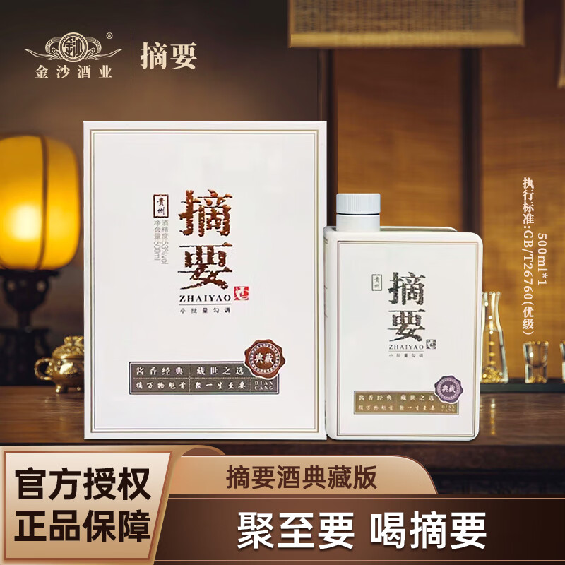 JINSHA 金沙 回沙酒酱香型高度白酒酱香型白酒 53%vol 500mL 1瓶 摘要典藏版 476.2