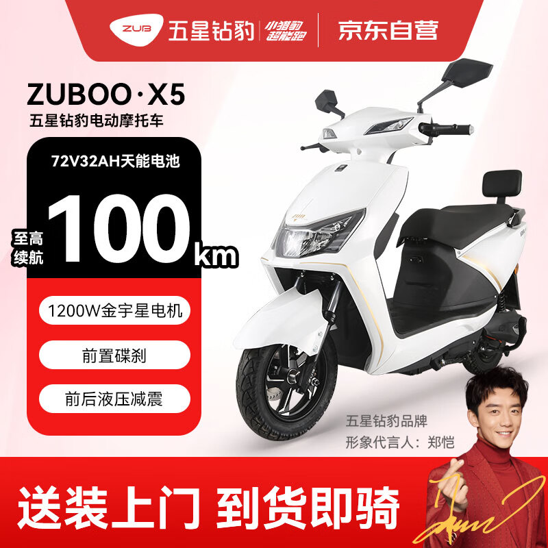 移动端、京东百亿补贴：ZUB 五星钻豹 X5 电动摩托车 ZB1200DT 2499元