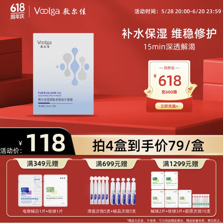 值选：敷尔佳 蓝铜胜肽安肤贴片面膜 25ml*5片 58.27元