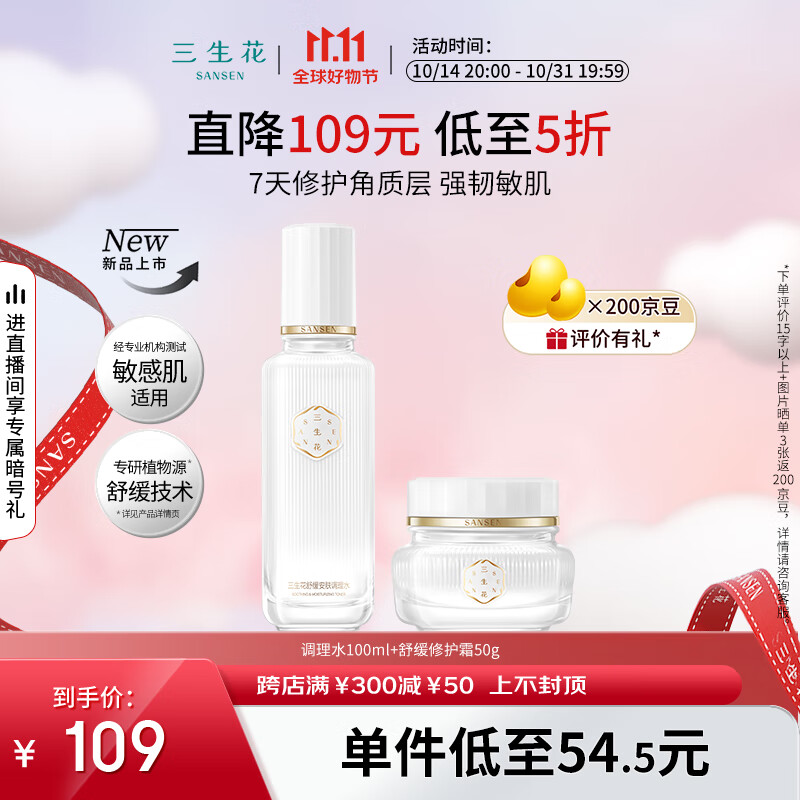 SANSEN 三生花 百雀羚出品护肤化妆品套装舒缓安肤（水100ml+霜50g）临期清仓 6