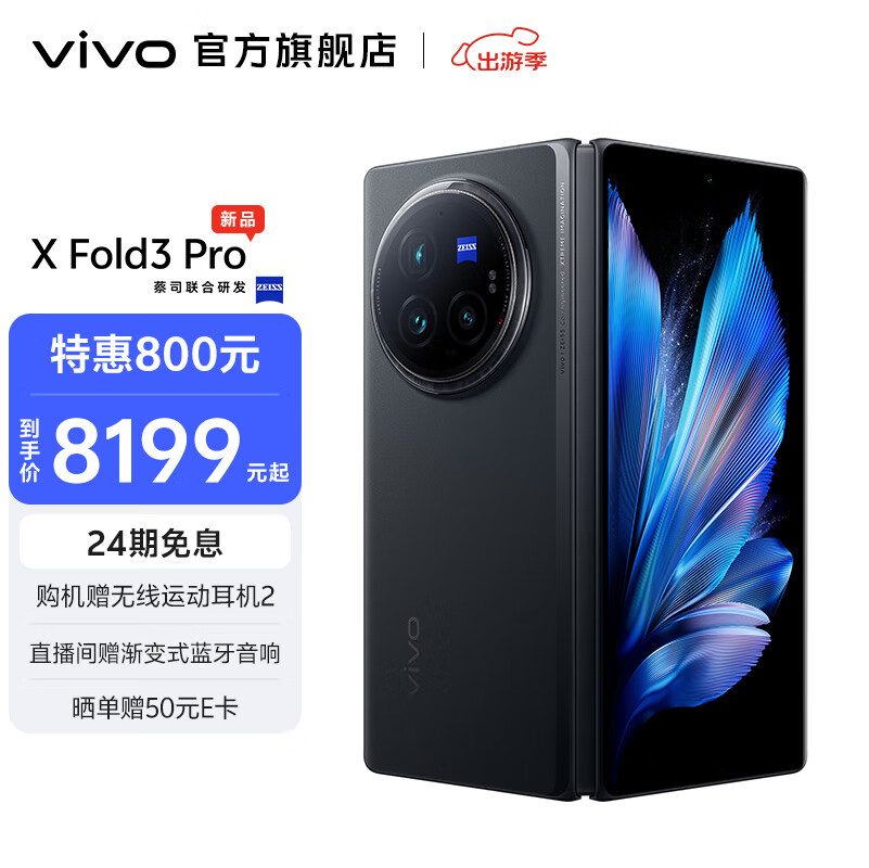 vivo X Fold3 Pro 超薄机身 2K+E7超感巨幕 第三代骁龙8 折叠屏 手机 薄翼黑 12GB+256