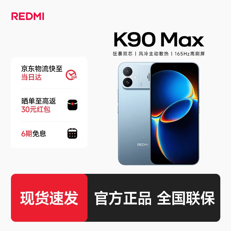 REDMI 红米 K90max 手机 天际蓝 12+256G 2463.33元（需首购）