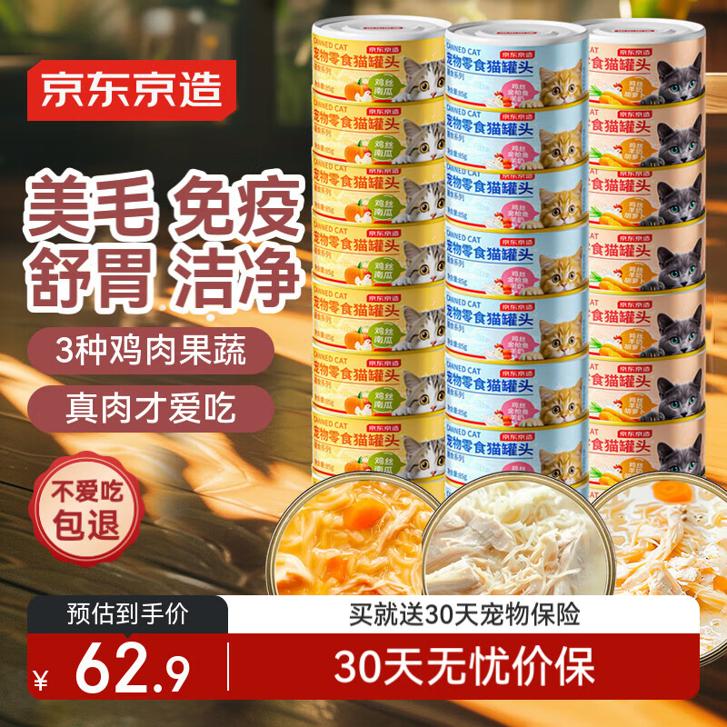 京东京造 膳食系列混合3味猫罐头85g*24 猫零食补水鸡肉羊奶南瓜鱼肉湿粮 62.9元