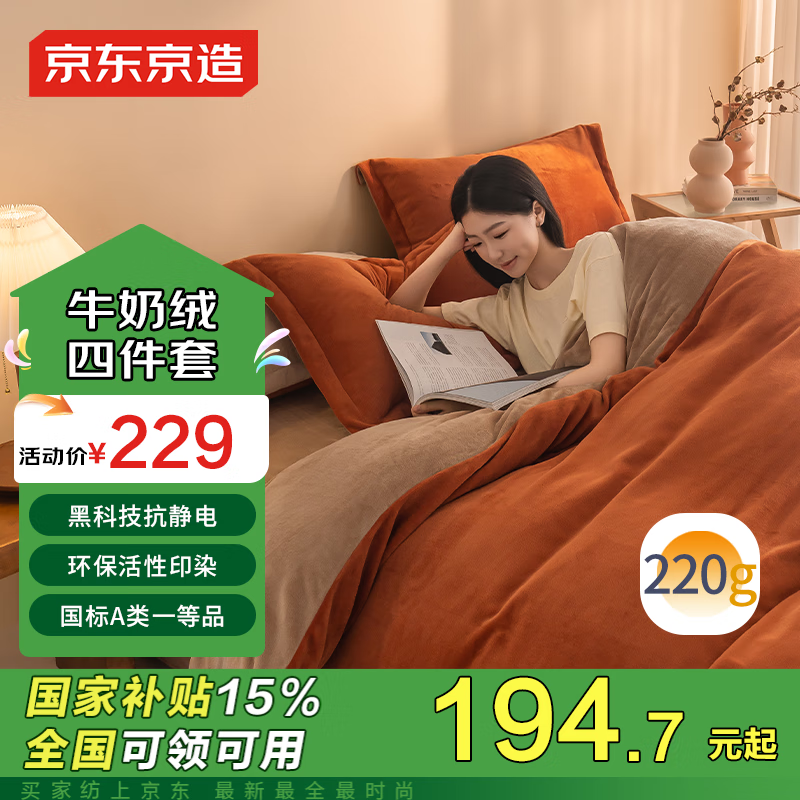 京东京造 牛奶绒床品四件套 1.8米床 焦糖Milky 192.95元（需用券）